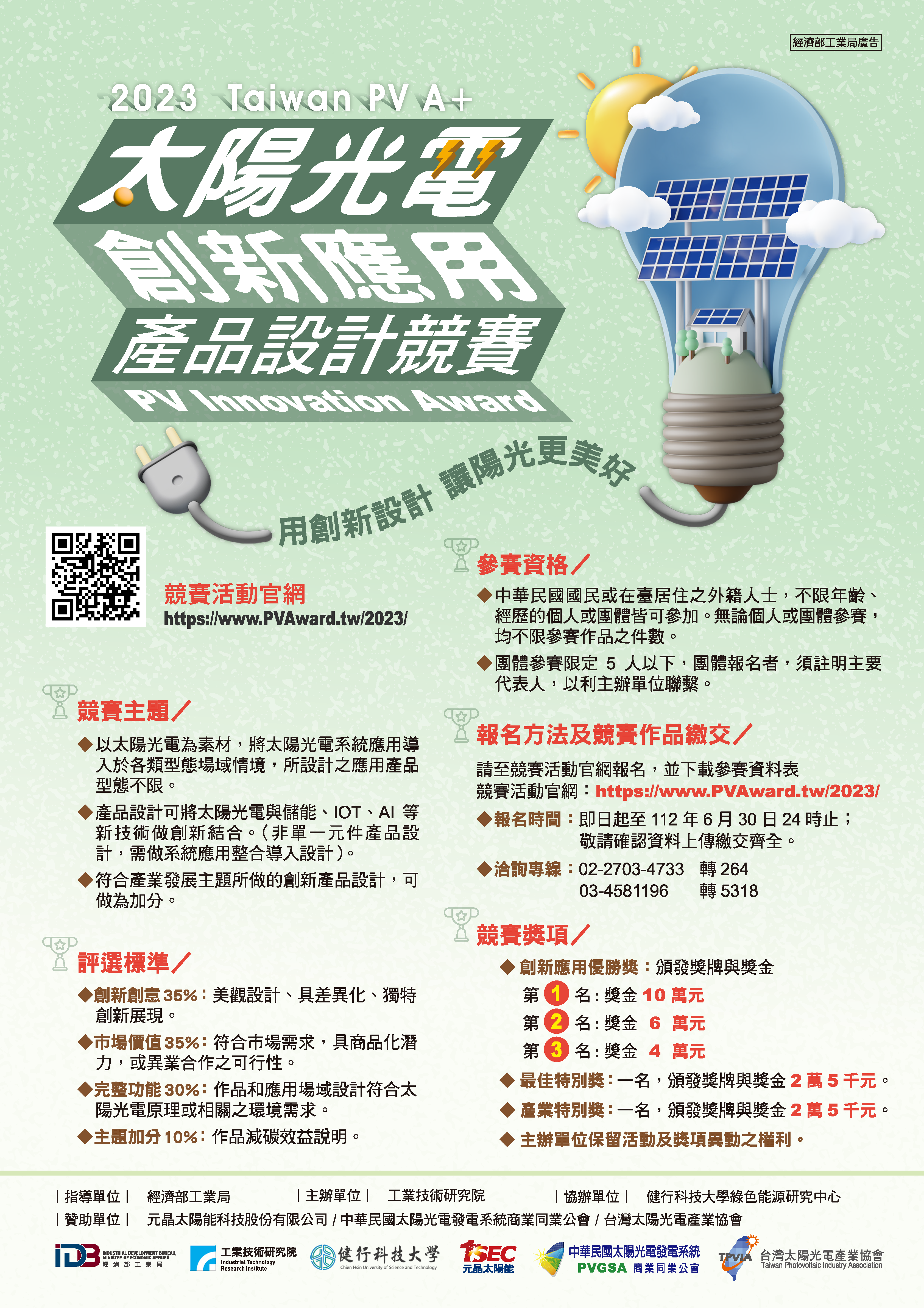 【競賽】2023太陽光電創新應用產品設計競賽